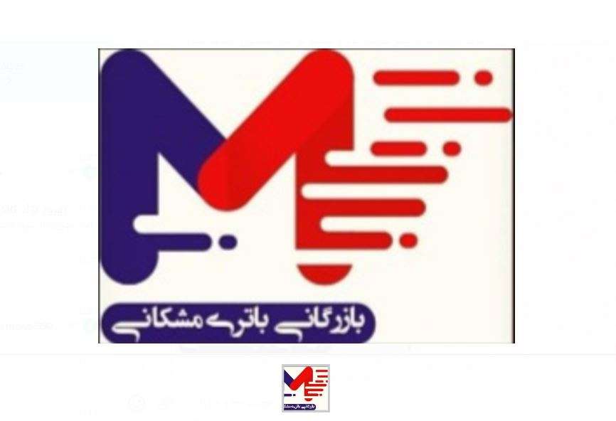 باطری فروشی مشکانی (شبانه روزی) لوگو باطری فروشی مشکانی (شبانه روزی)