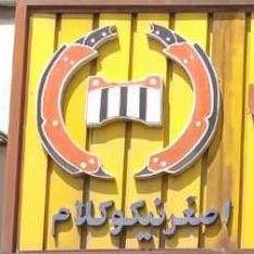 لوگو لنت كوبی پاسارگاد -  علی اصغر نيكوكلام نظيف