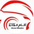 لوگو شرکت آکام خودرو