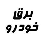 لوگو خدمات برق اتومبیل شبانه روزی در یزد