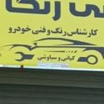 تشخیص رنگ خودرو لوگو تشخیص رنگ خودرو