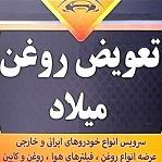 لوگو تعویض روغن میلاد