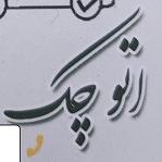 لوگو اتوچک مرکز رسمی کارشناسی خودرو 