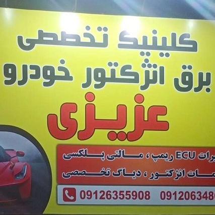 لوگو کلینیک تخصصی برق خودرو کرج