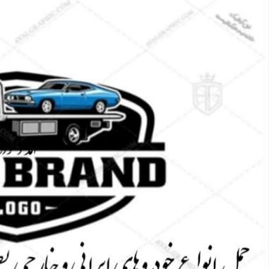 لوگو امداد خودرو.یدکش.خودروبر.ایران خودرو.تعمیرات سیار امداد