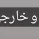 امدادخودرو و خودروبر یدکش تیران و کرون لوگو امدادخودرو و خودروبر یدکش تیران و کرون