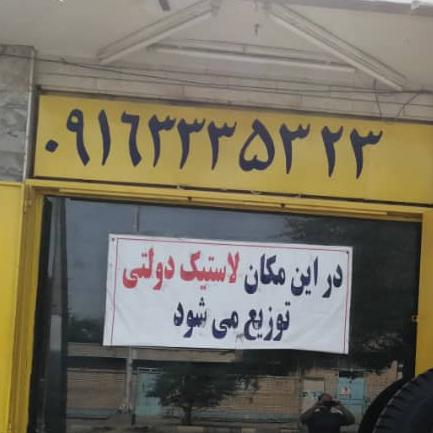 لاستیک فروشی در شادگان لوگو لاستیک فروشی در شادگان