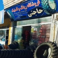 لوگو لاستیک فروشی حاجتی