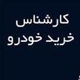 کارشناسی خودرو در رشت لوگو کارشناسی خودرو در رشت
