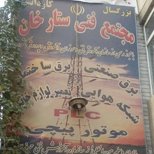 لوگو مجتمع فنی غرب تهران