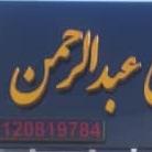 لوگو فروش لوازم یدکی عبدالرحمن