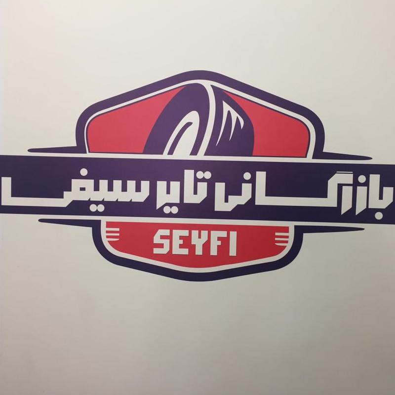 لوگو بازرگانی سیفی