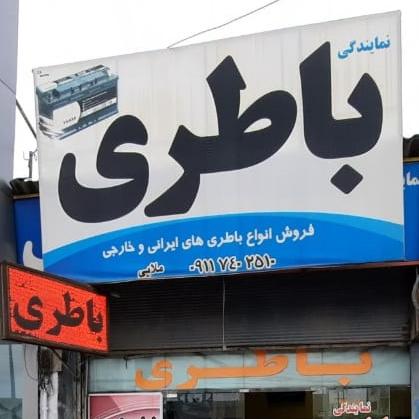 لوگو باطریسازی شبانه روزی در ساری