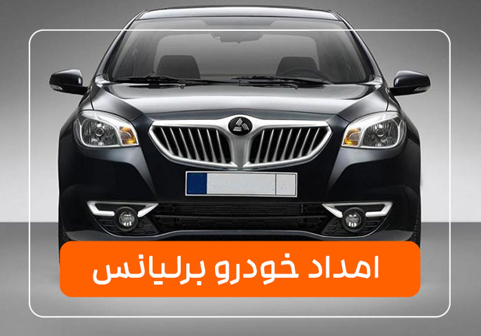 امداد خودرو برلیانس