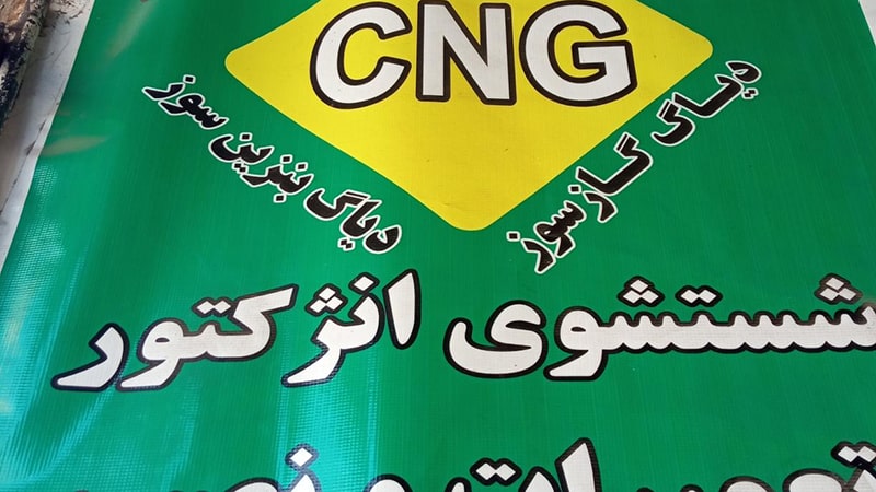 لیست مراکز CNG کرج