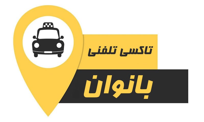  تاکسی تلفنی بانوان اصفهان