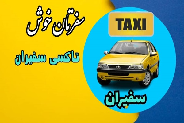 تاکسی اینترنتی بین شهری / کرایه های مناسب