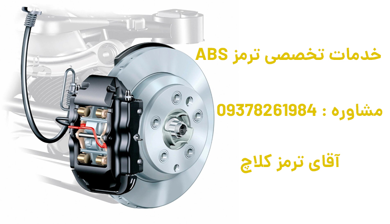 تعمیر ترمز ABS در تهران