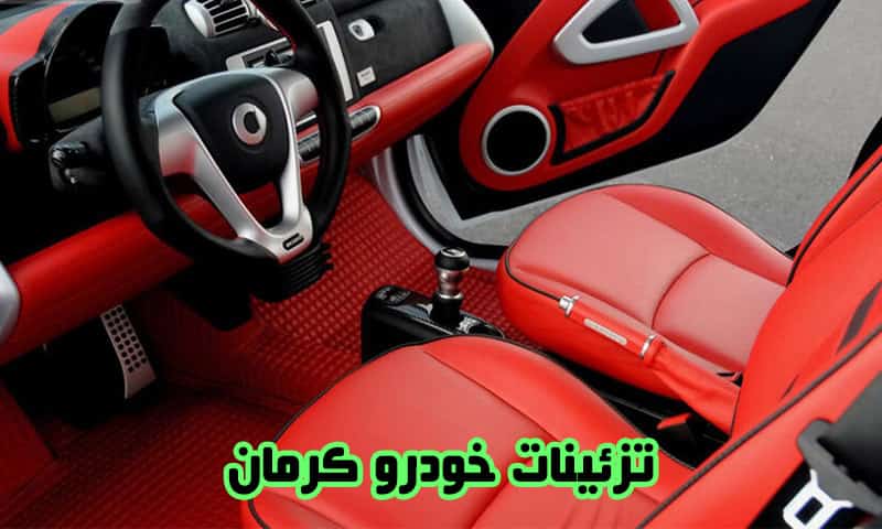 مرکز تزئینات خودرو کرمان