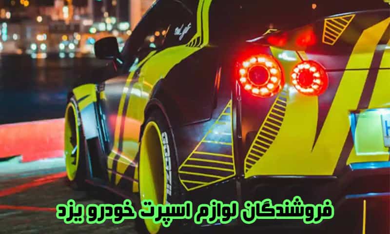 فروشندگان لوازم اسپرت خودرو یزد