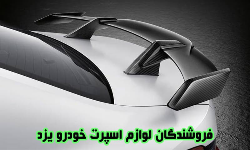 فروشندگان لوازم اسپرت خودرو در یزد