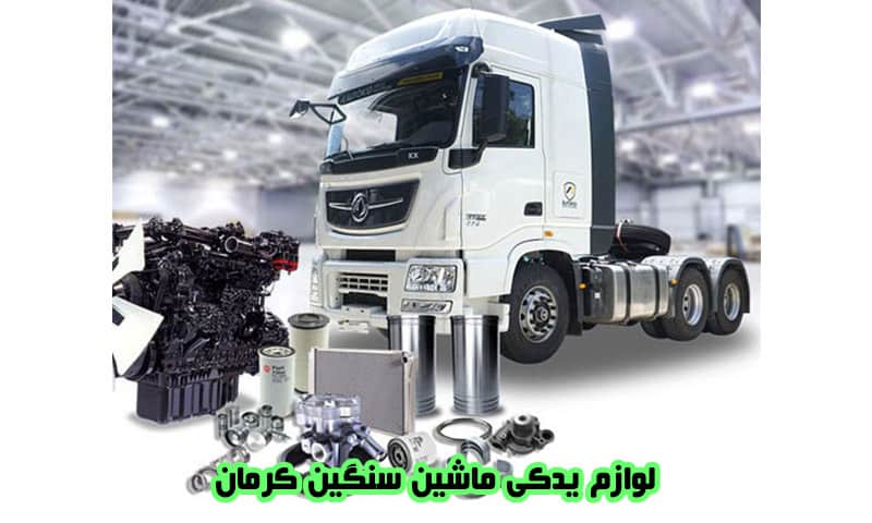 لوازم یدکی ماشین های سنگین و نیمه سنگین کرمان