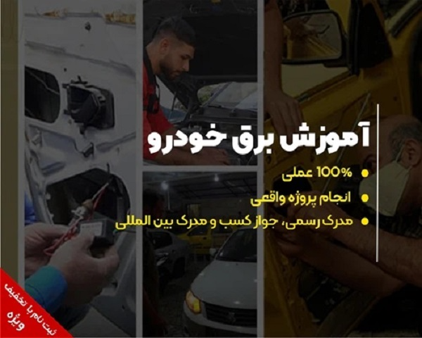 آموزش برق خودرو