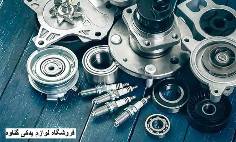 فروشگاه لوازم یدکی گناه