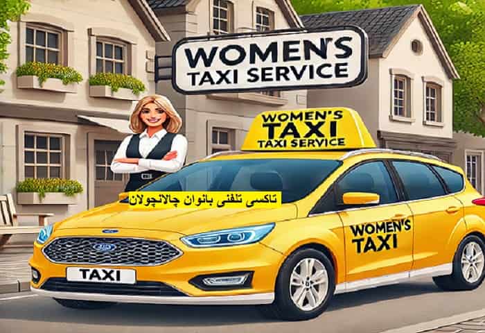 تاکسی تلفنی بانوان چالانچولان 