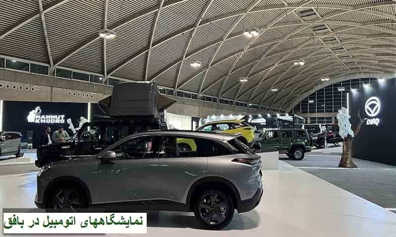 نمایشگاههای اتومبیل در بافق