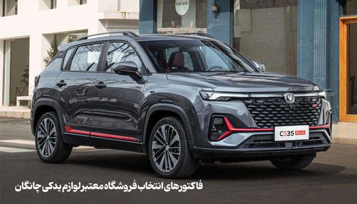 فروشگاه معتبر لوازم یدکی چانگان