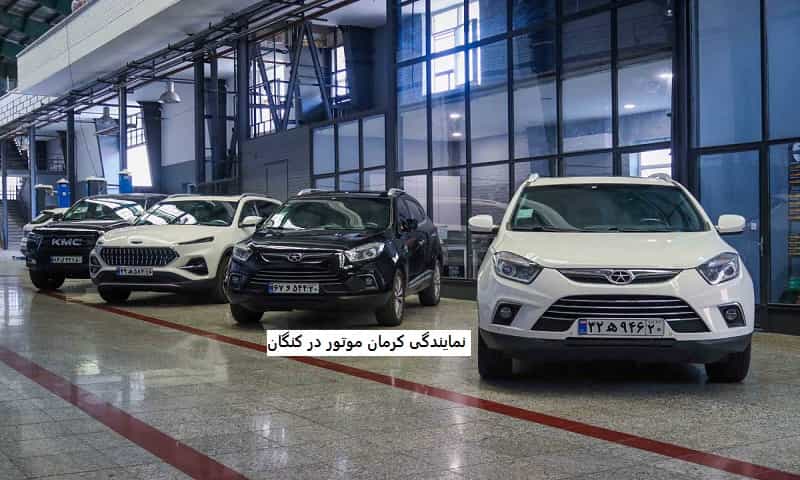 نمایندگی کرمان موتور در کنگان