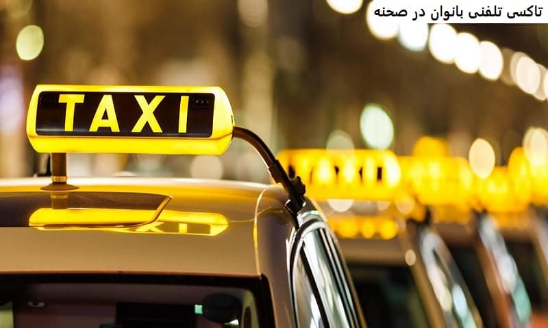 تاکسی تلفنی بانوان در صحنه