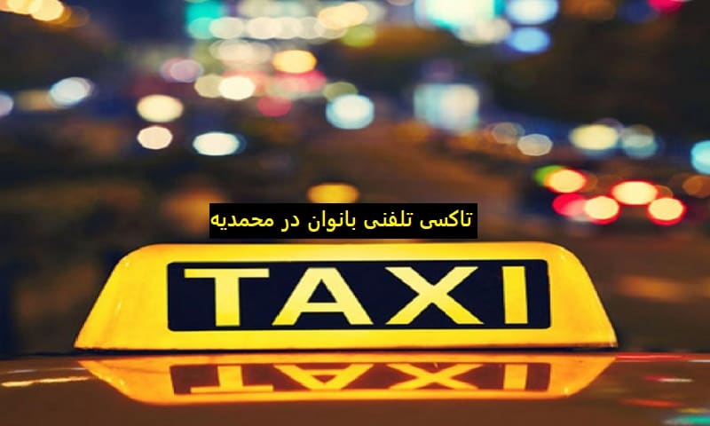 تاکسی تلفنی بانوان در محمدیه