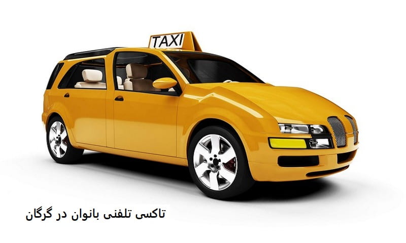 تاکسی تلفنی بانوان در گرگان