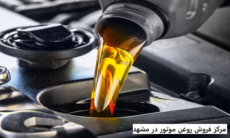 مرکز فروش روغن موتور در مشهد