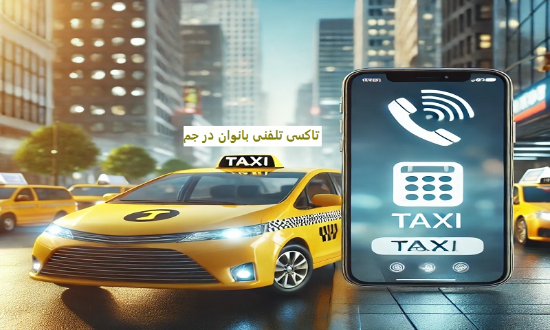 تاکسی تلفنی بانوان در جم