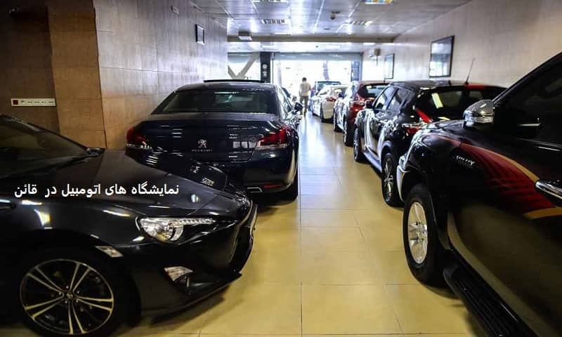 نمایشگاه های اتومبیل در قائن