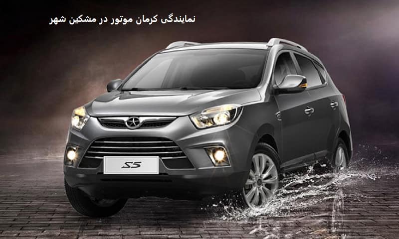 نمایندگی کرمان موتور در مشکین شهر