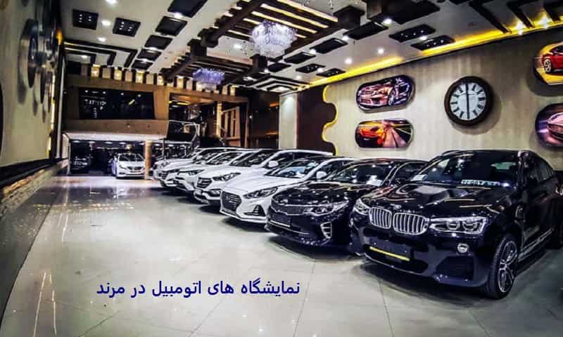 نمایشگاه‌ های اتومبیل در مرند 