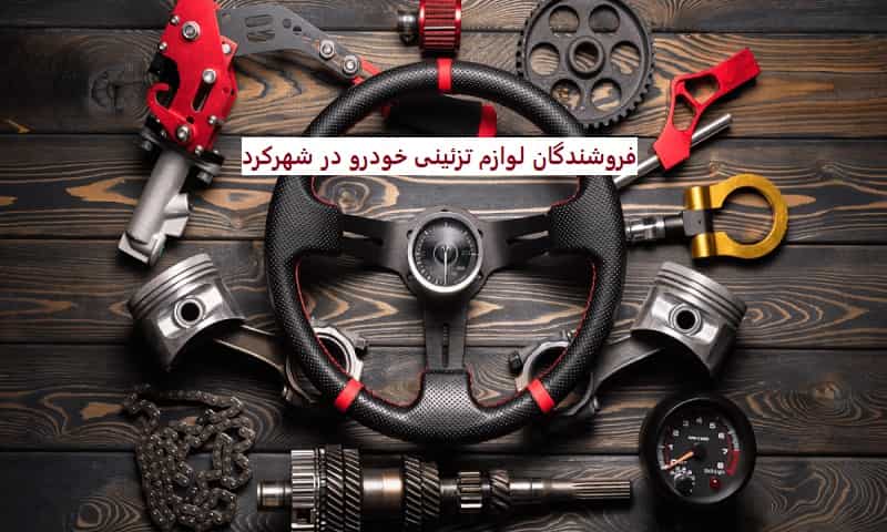 فروشندگان لوازم تزئینی خودرو در شهرکرد