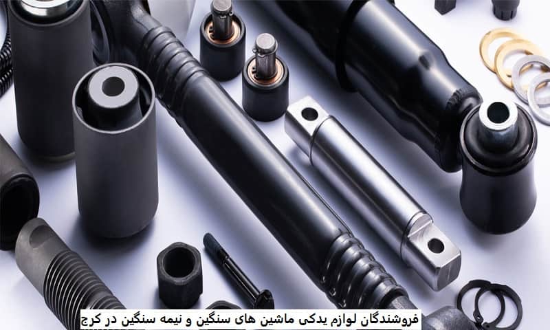 فروشندگان لوازم یدکی ماشین های سنگین و نیمه سنگین در کرج