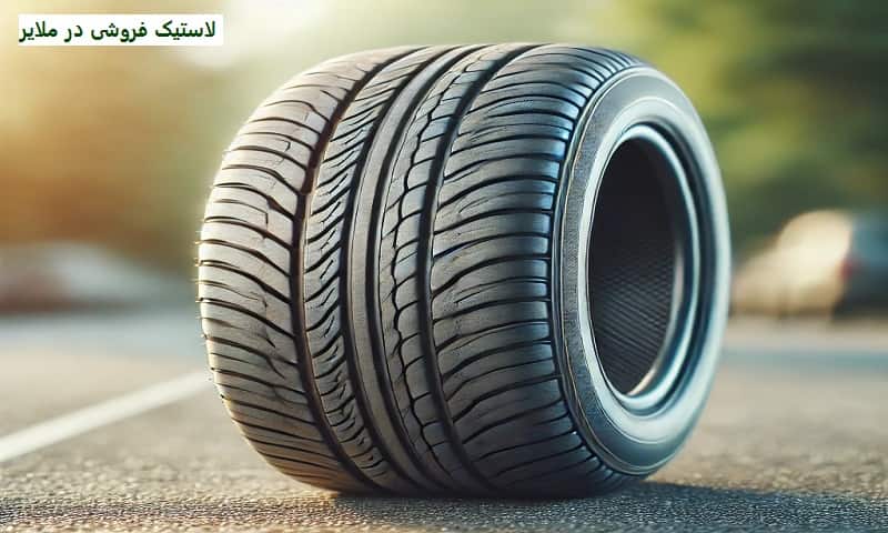 لاستیک فروشی در ملایر