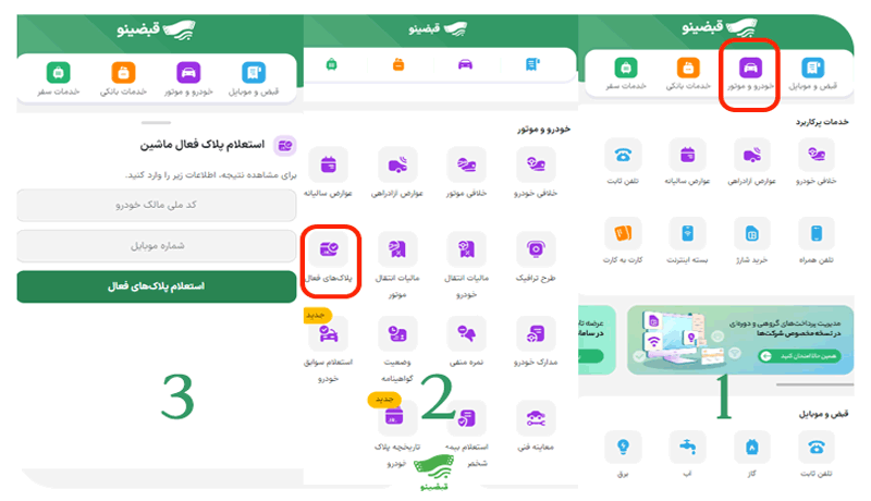 آموزش استعلام پلاکهای به نام با قبضینو
