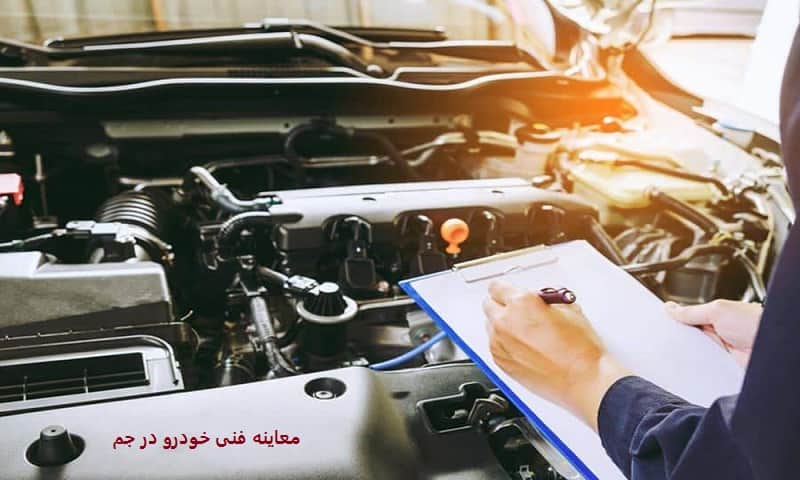 معاینه فنی خودرو در جم