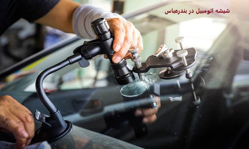 شیشه اتومبیل در بندرعباس