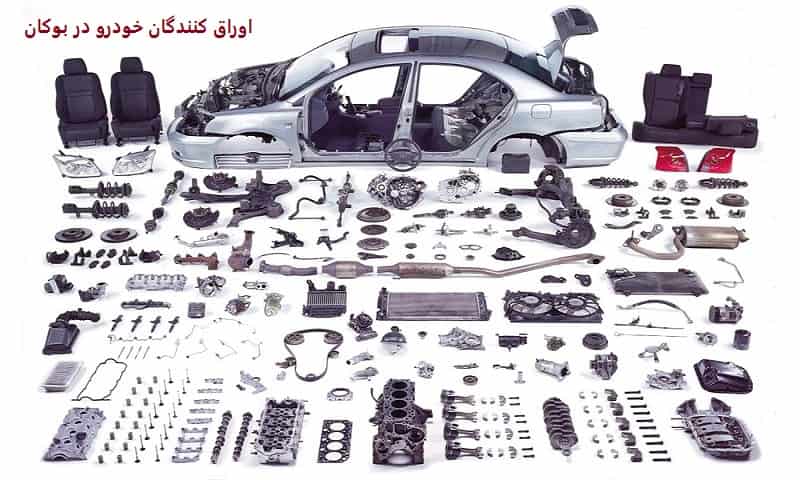 اوراق کنندگان خودرو در بوکان