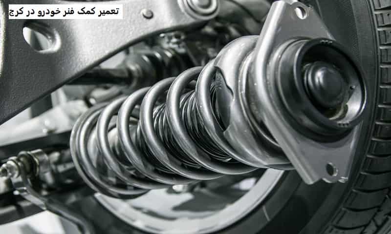 تعمیر کمک فنر خودرو در کرج