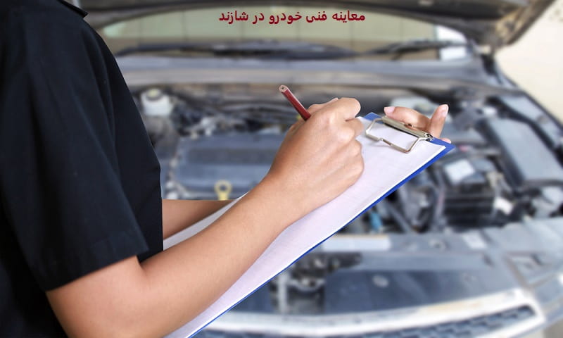 معاینه فنی خودرو در شازند