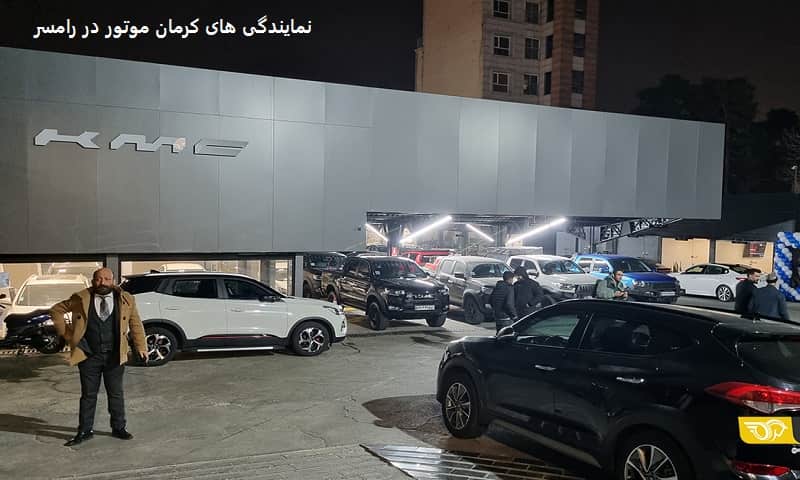 نمایندگی‌ های کرمان موتور در رامسر